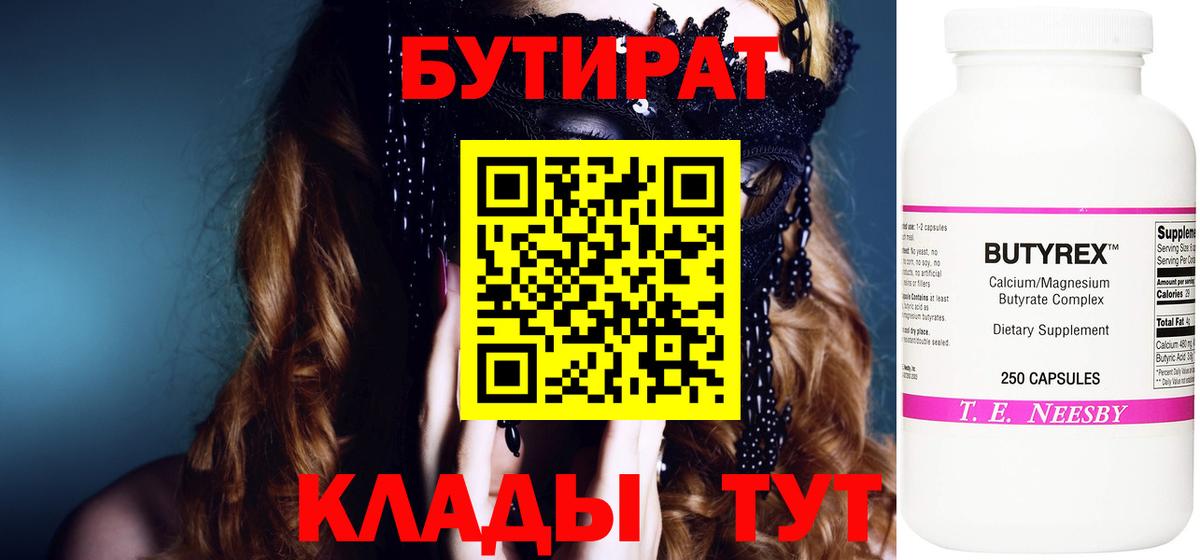 Бутират  Вход с VPN  Кашира  БУТИРАТ 1.4BDO 